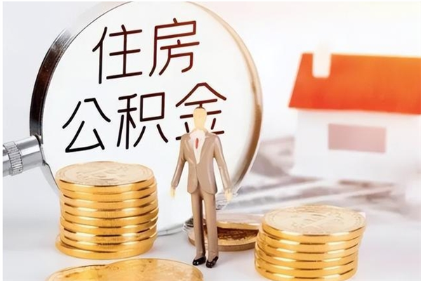 保山公积金想取出来零花可以吗（手头紧怎么提取公积金）