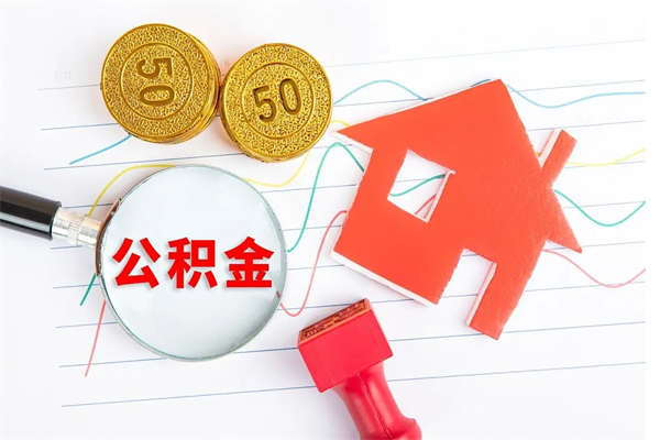 保山公积金想取出来零花可以吗（手头紧怎么提取公积金）